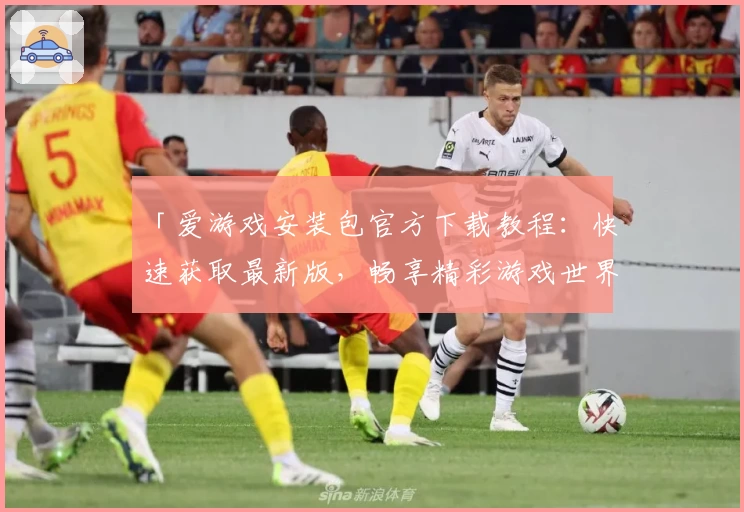 「爱游戏安装包官方下载教程：快速获取最新版，畅享精彩游戏世界」