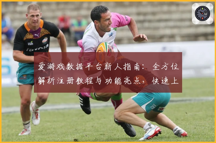 爱游戏数据平台新人指南：全方位解析注册教程与功能亮点，快速上手更轻松