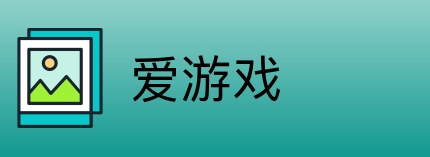 爱游戏 Logo